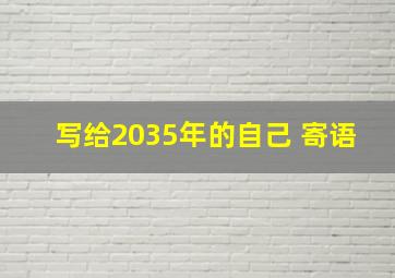 写给2035年的自己 寄语